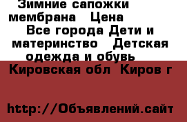 Зимние сапожки kapika мембрана › Цена ­ 1 750 - Все города Дети и материнство » Детская одежда и обувь   . Кировская обл.,Киров г.